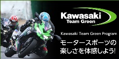 カワサキ　チームグリーン　プログラム
