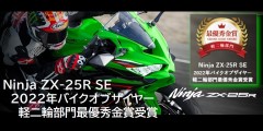 Ninja ZX-25R SE2022年バイクオブザイヤー軽二輪部門最優秀金賞受賞