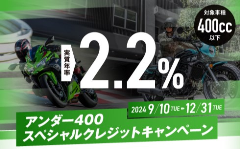 アンダー400スペシャルクレジットキャンペーン