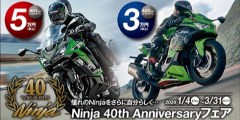 Ninja 40th Anniversary フェア