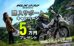 KLX230 SHERPA 購入サポートキャンペーン