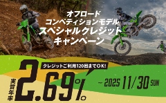 2.69%オフロードコンペモデルスペシャルクレジットキャンペーン