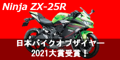 Ninja ZX-25R日本バイクオブザイヤー2021大賞